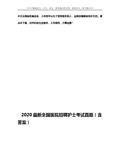 2020最新全国医院招聘护士考试真题(含答案)