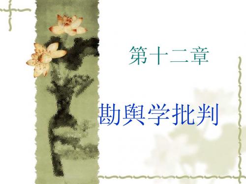 第十三章堪舆学批判