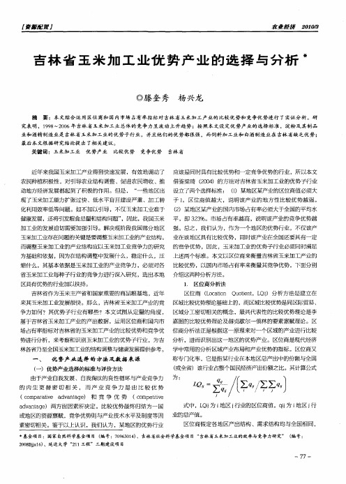 吉林省玉米加工业优势产业的选择与分析