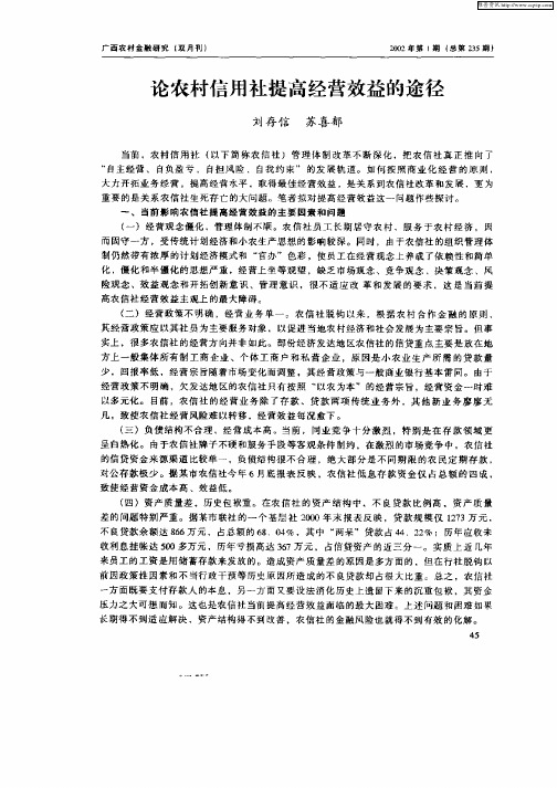 论农村信用社提高经营效益的途径