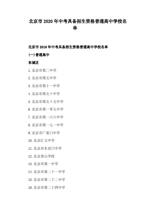 北京市2020年中考具备招生资格普通高中学校名单