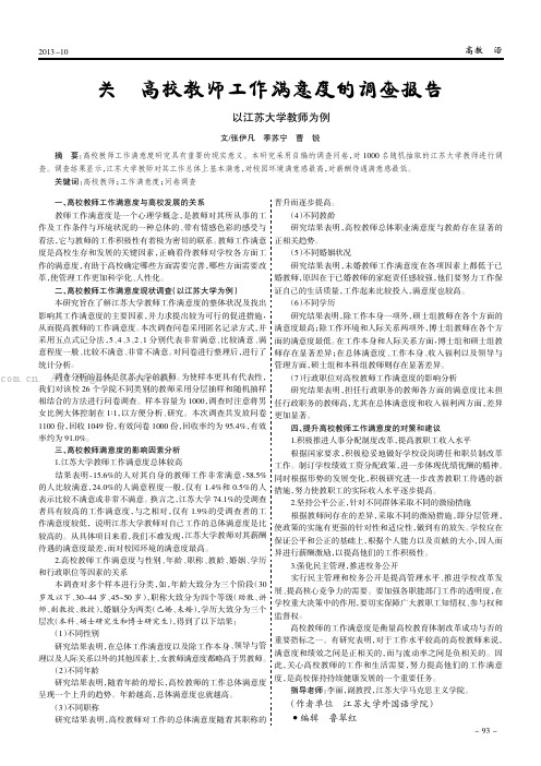 关于高校教师工作满意度的调查报告———以江苏大学教师为例
