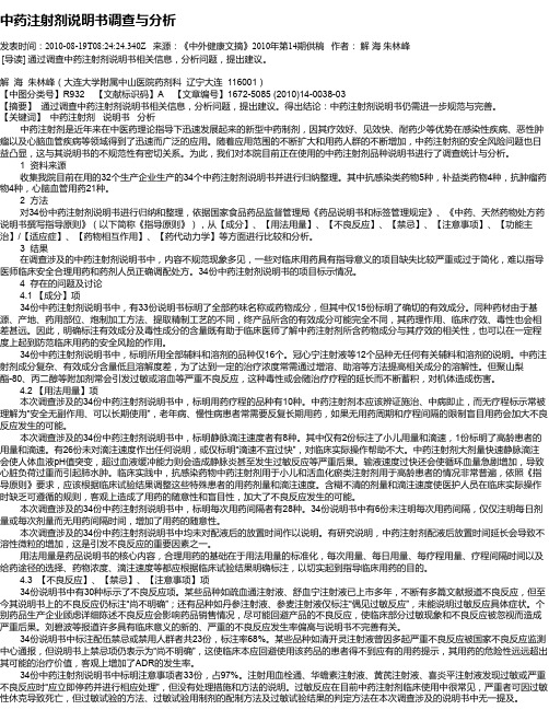 中药注射剂说明书调查与分析