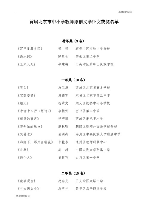 首届北京市中小学教师原创文学征文获奖名单.doc
