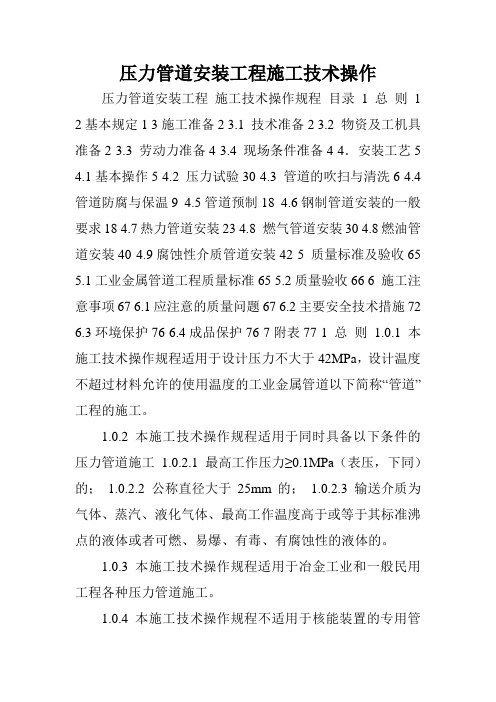 压力管道安装工程施工技术操作.doc