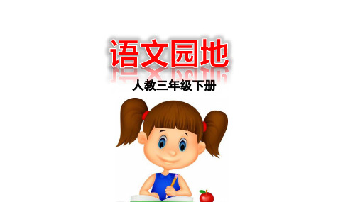 三年级下 语文园地一(第一课时)