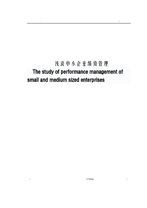 浅谈-中小企业绩效管理论文