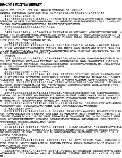 碾压混凝土坝温控防裂措施研究