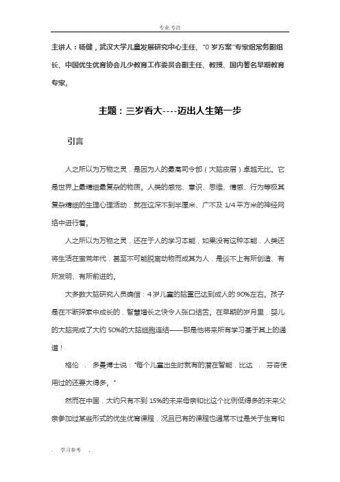 三岁看大_迈出人生第一步(著名早教专家杨健教授的讲座笔记详细整理版)