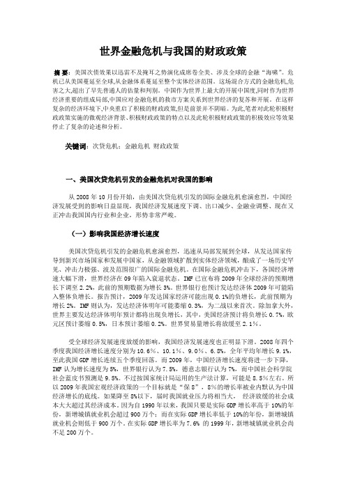 美国次贷危机引发的金融危机对我国的影响及对策
