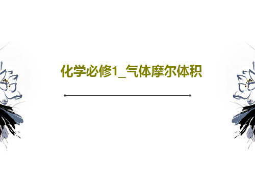 化学必修1_气体摩尔体积50页PPT