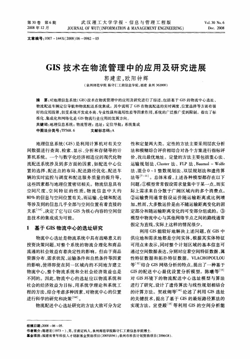 GIS技术在物流管理中的应用及研究进展