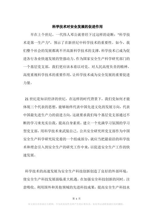 科学技术对安全发展的促进作用
