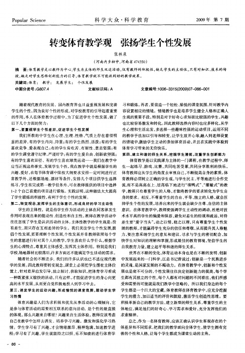 转变体育教学观  张扬学生个性发展