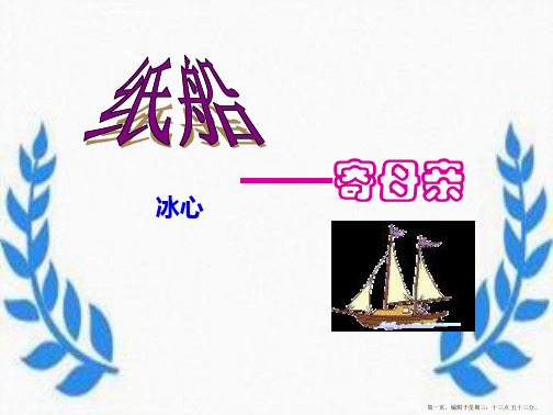 2022秋冀教版语文五上《纸船——寄母亲》ppt课件3