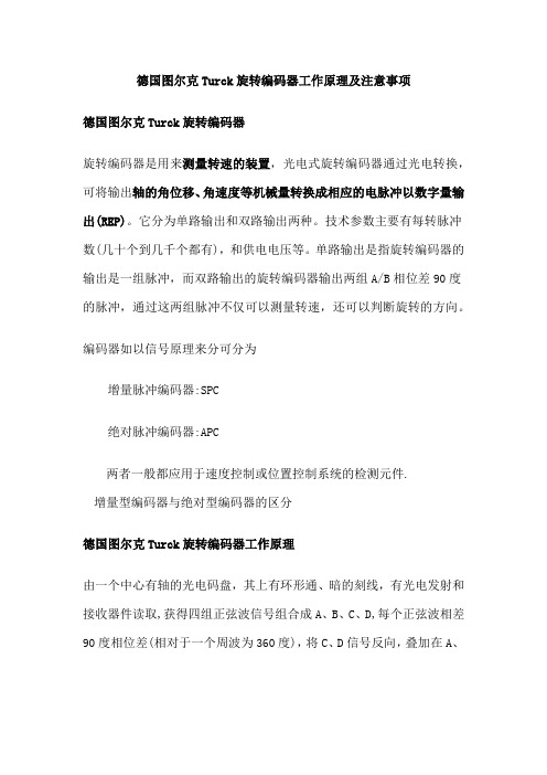 德国图尔克Turck旋转编码器工作原理及注意事项