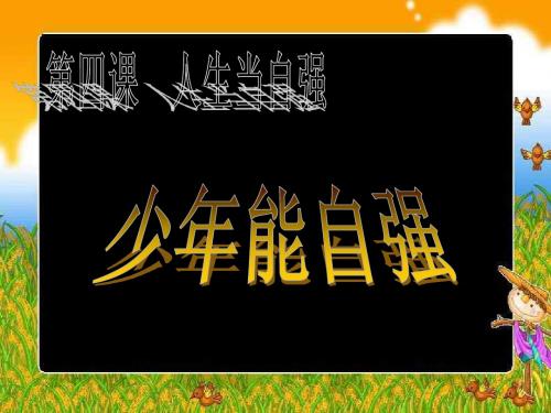 人生当自强1(新编2019)