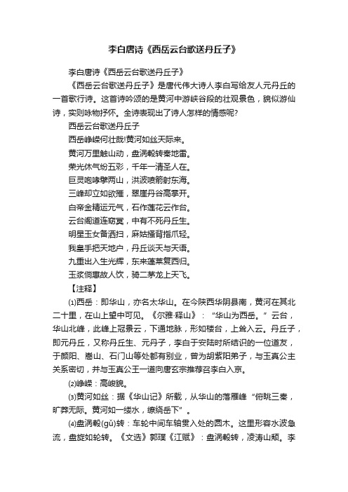 李白唐诗《西岳云台歌送丹丘子》