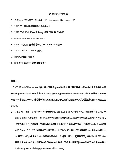 遗传学习题答案 基因概念的发展