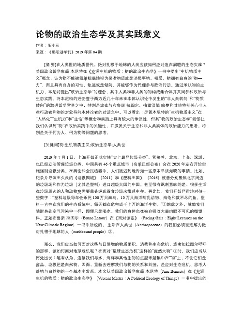 论物的政治生态学及其实践意义