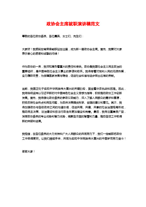 政协会主席就职演讲稿范文