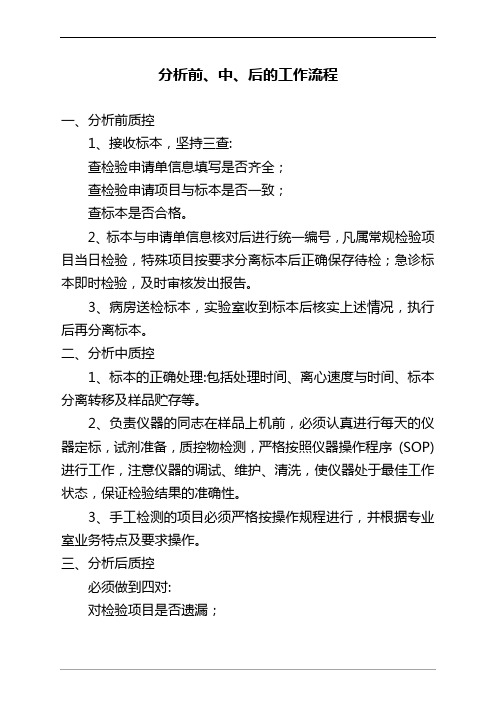 检验科分析前、中、后的工作流程