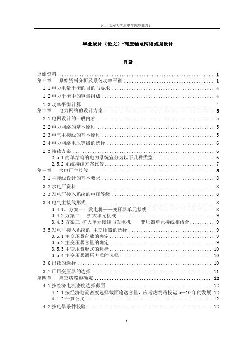 版高压输电网络规划设计