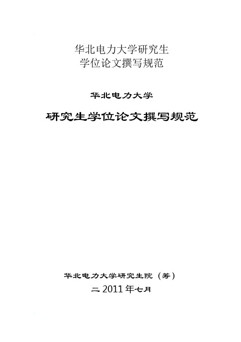 华北电力大学研究生学位论文撰写规范