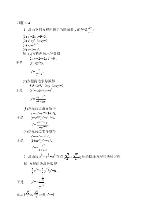 高等数学第二章答案2-4