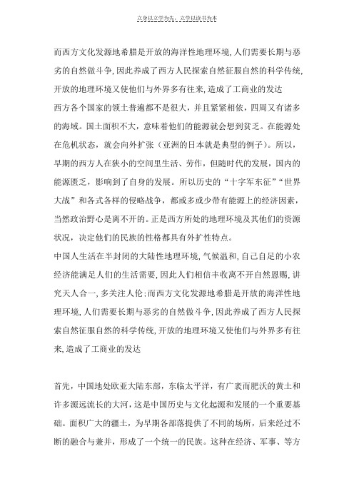 地理环境对中西方文化的影响