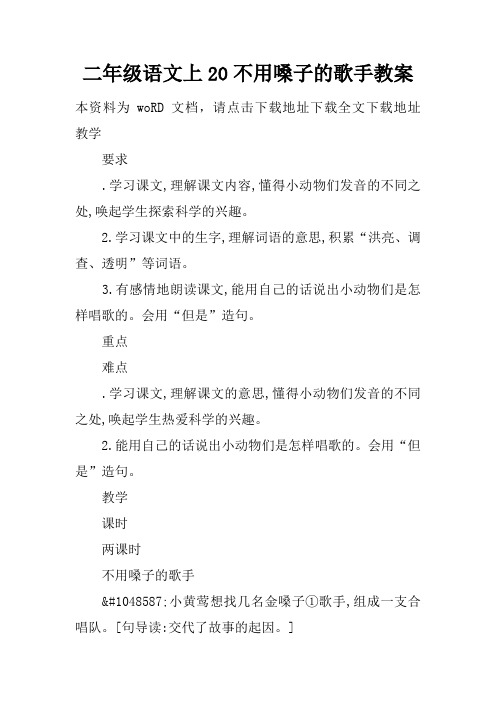 二年级语文上20不用嗓子的歌手教案