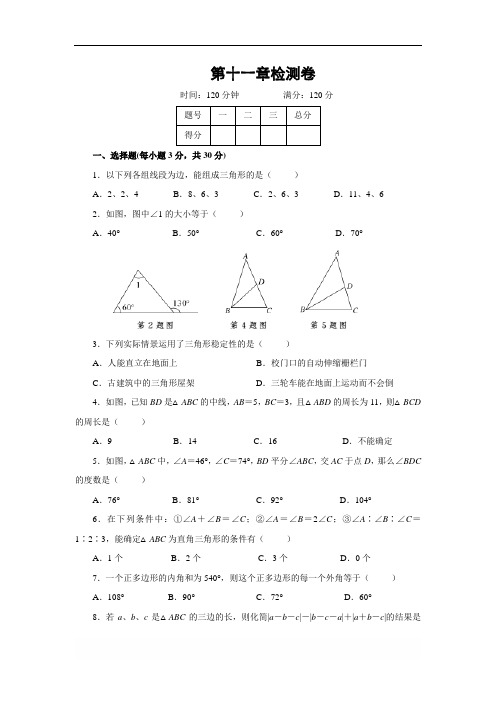 人教版八年级数学上册 第11章 三角形 2017年秋章末检测卷(含答案)