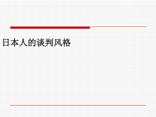 第九章各国谈判风格