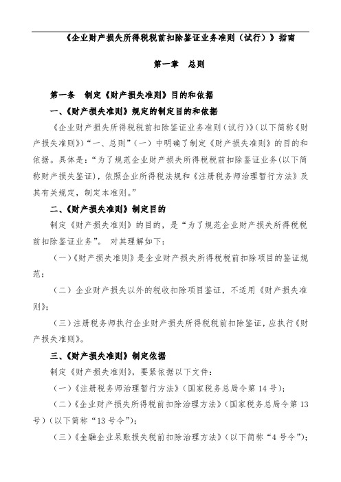 企业财产损失所得税税前扣除鉴证业务准则