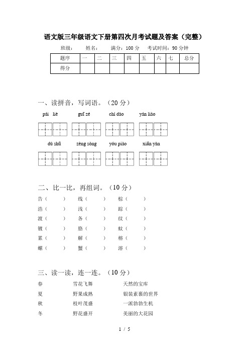 语文版三年级语文下册第四次月考试题及答案(完整)