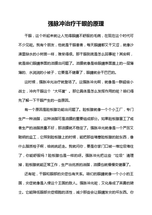 强脉冲治疗干眼的原理