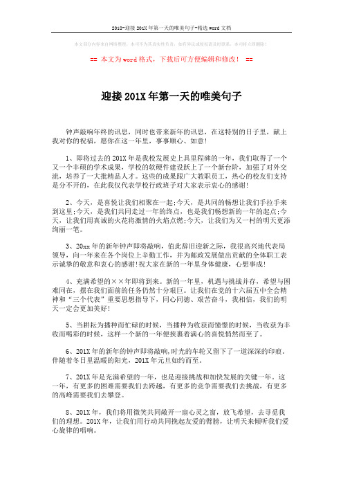 2018-迎接201X年第一天的唯美句子-精选word文档 (3页)