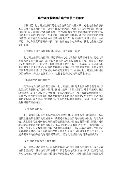电力调度数据网在电力系统中的维护
