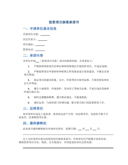 投资项目核准承诺书