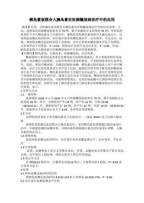 胰岛素泵联合人胰岛素在妊娠糖尿病治疗中的应用