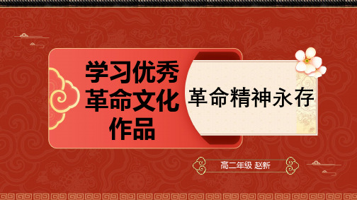  中国人民站起来了、长征胜利万岁、大战中的插曲 群文阅读课件高中语文统编版选择性必修上册第一单元