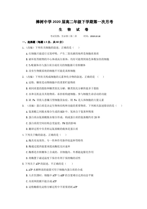 江西省樟树中学2018-2019学年高二上学期第一次月考生物试题Word版含答案