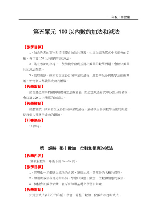 冀教版一年级数学教案-100以内的加法和减法(1)