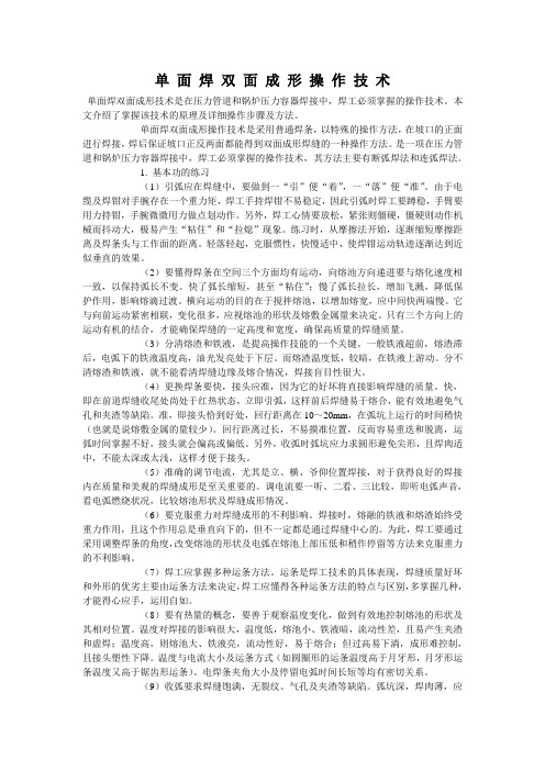 单面焊双面成形操作技术
