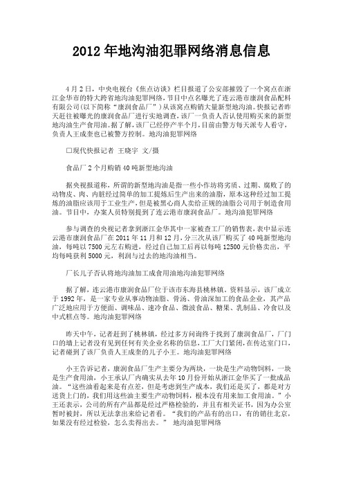 2012年地沟油犯罪网络消息信息