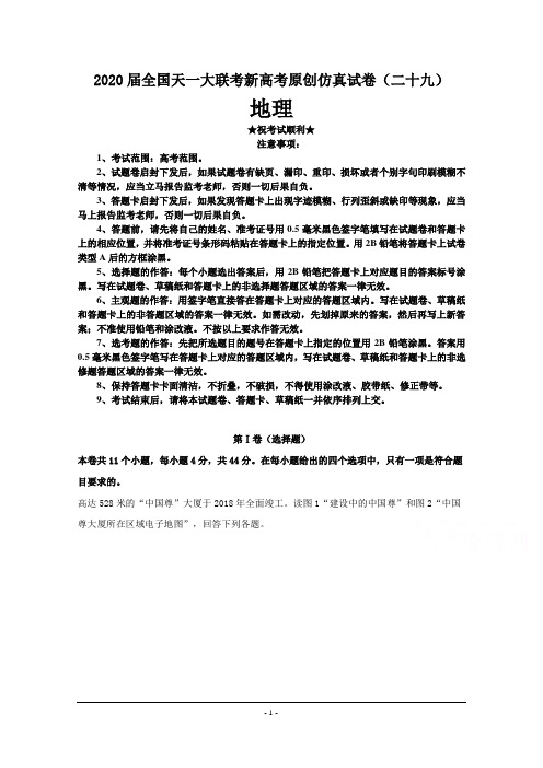 2020届全国天一大联考新高考原创仿真试卷(二十九)地理