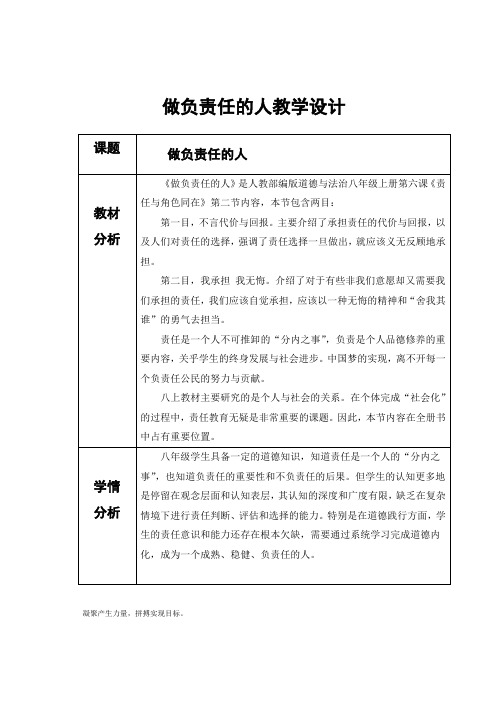 (教学设计)做负责任的人教学设计