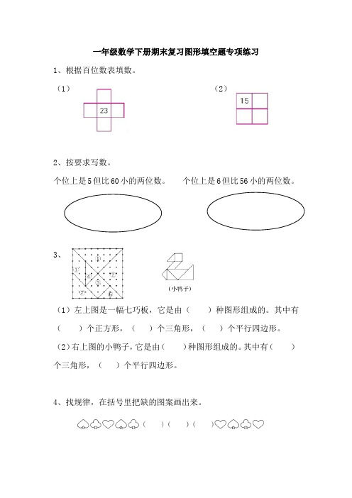 一年级数学下册期末复习图形填空题专项练习