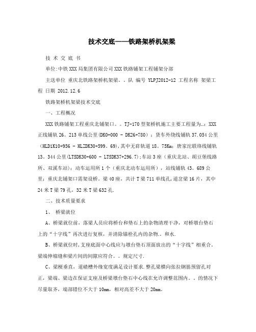 技术交底--铁路架桥机架梁