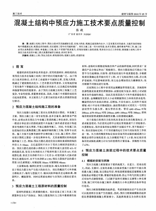 混凝土结构中预应力施工技术要点质量控制